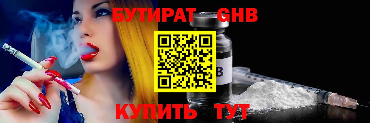 Бутират  Бутират GHB  Вход с VPN  Великие Луки 