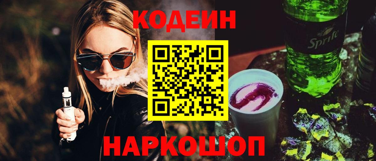 Великие Луки  Кодеин Purple Drank  Вход с VPN 