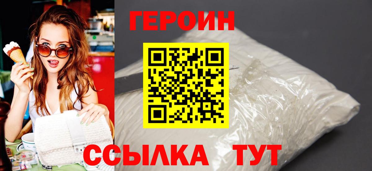 Героин Heroin Великие Луки